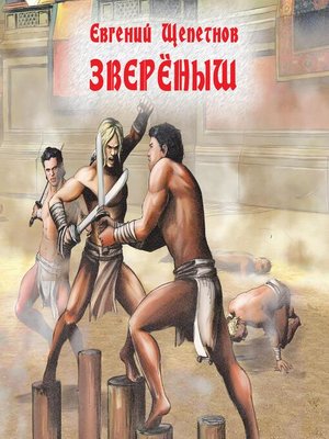 cover image of Звереныш